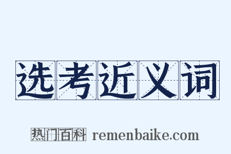 选考近义词是什么意思的图片
